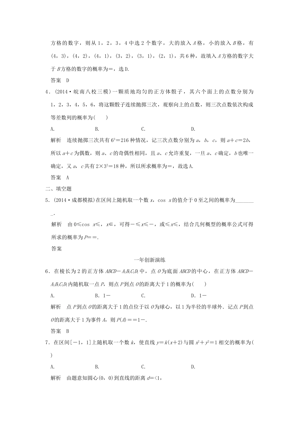（三年模拟一年创新）高考数学复习 第十章 第四节 古典概型与几何概型 理（全国通用）-人教版高三全册数学试题_第2页