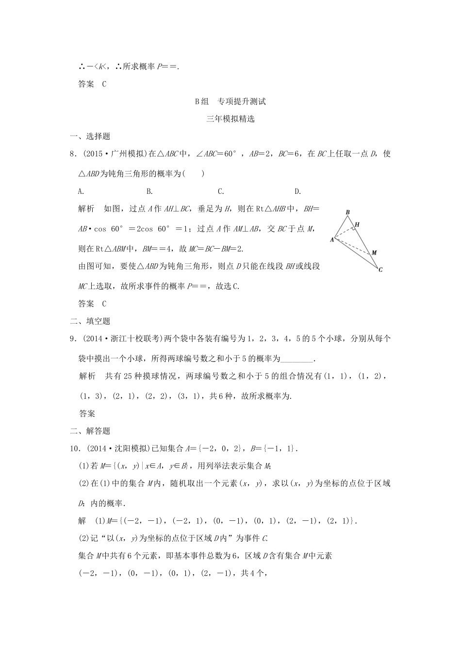 （三年模拟一年创新）高考数学复习 第十章 第四节 古典概型与几何概型 理（全国通用）-人教版高三全册数学试题_第3页