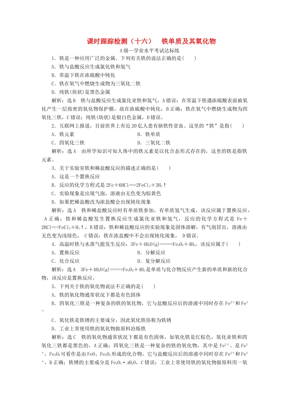 高中化学 课时跟踪检测（十六）铁单质及其氧化物（含解析）新人教版必修第一册-新人教版高一第一册化学试题_第1页