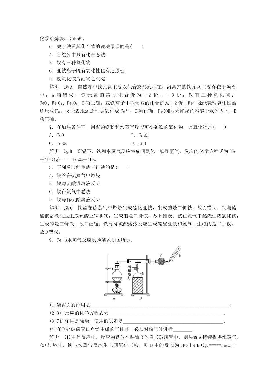 高中化学 课时跟踪检测（十六）铁单质及其氧化物（含解析）新人教版必修第一册-新人教版高一第一册化学试题_第2页