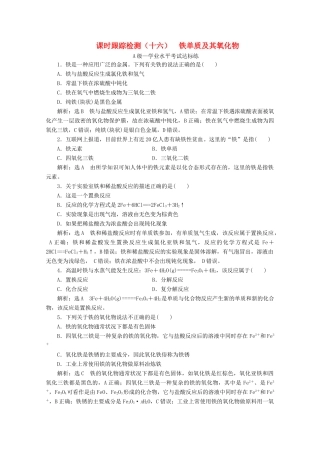 高中化学 课时跟踪检测（十六）铁单质及其氧化物（含解析）新人教版必修第一册-新人教版高一第一册化学试题