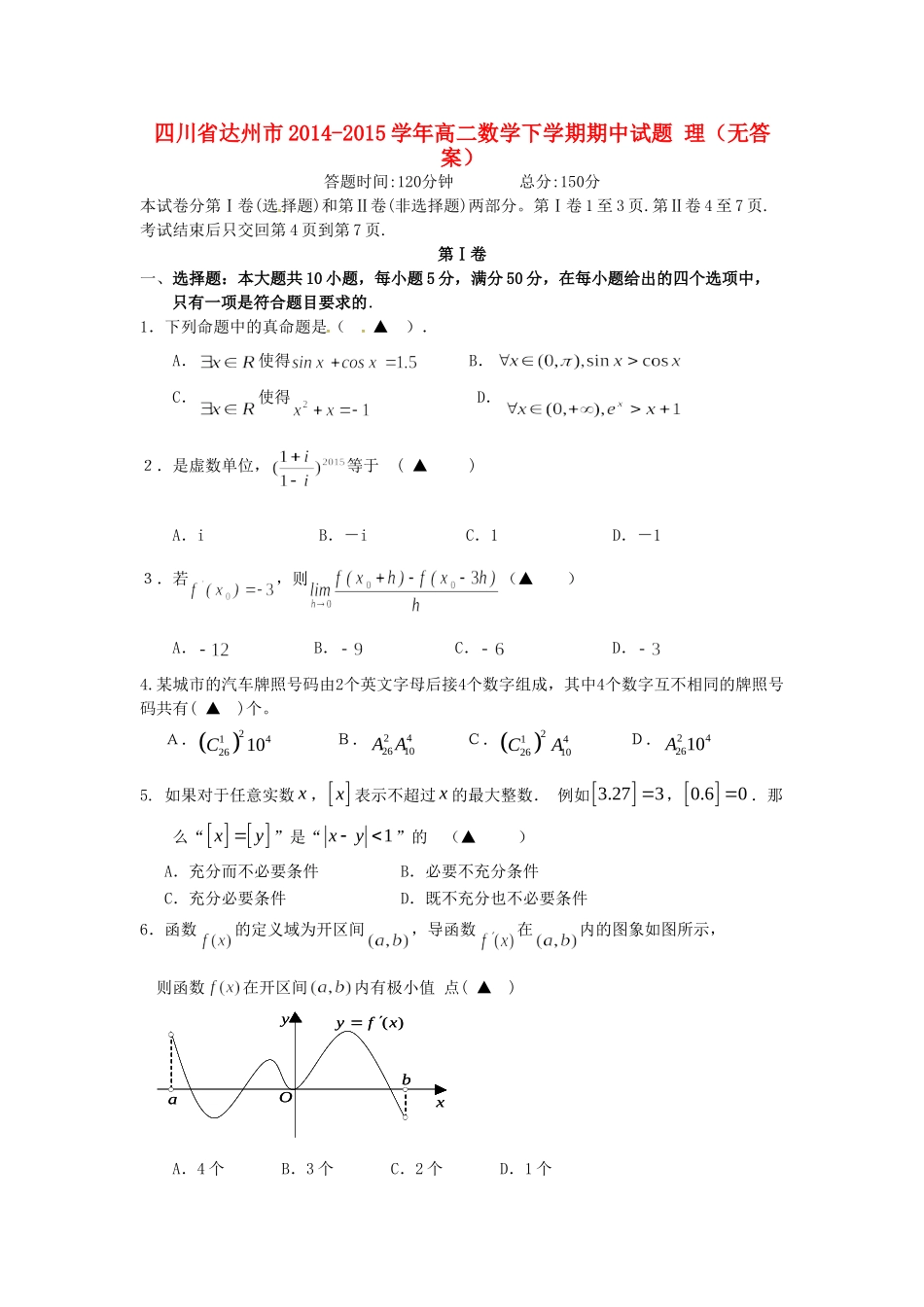 四川省达州市 高二数学下学期期中试卷 理试卷_第1页