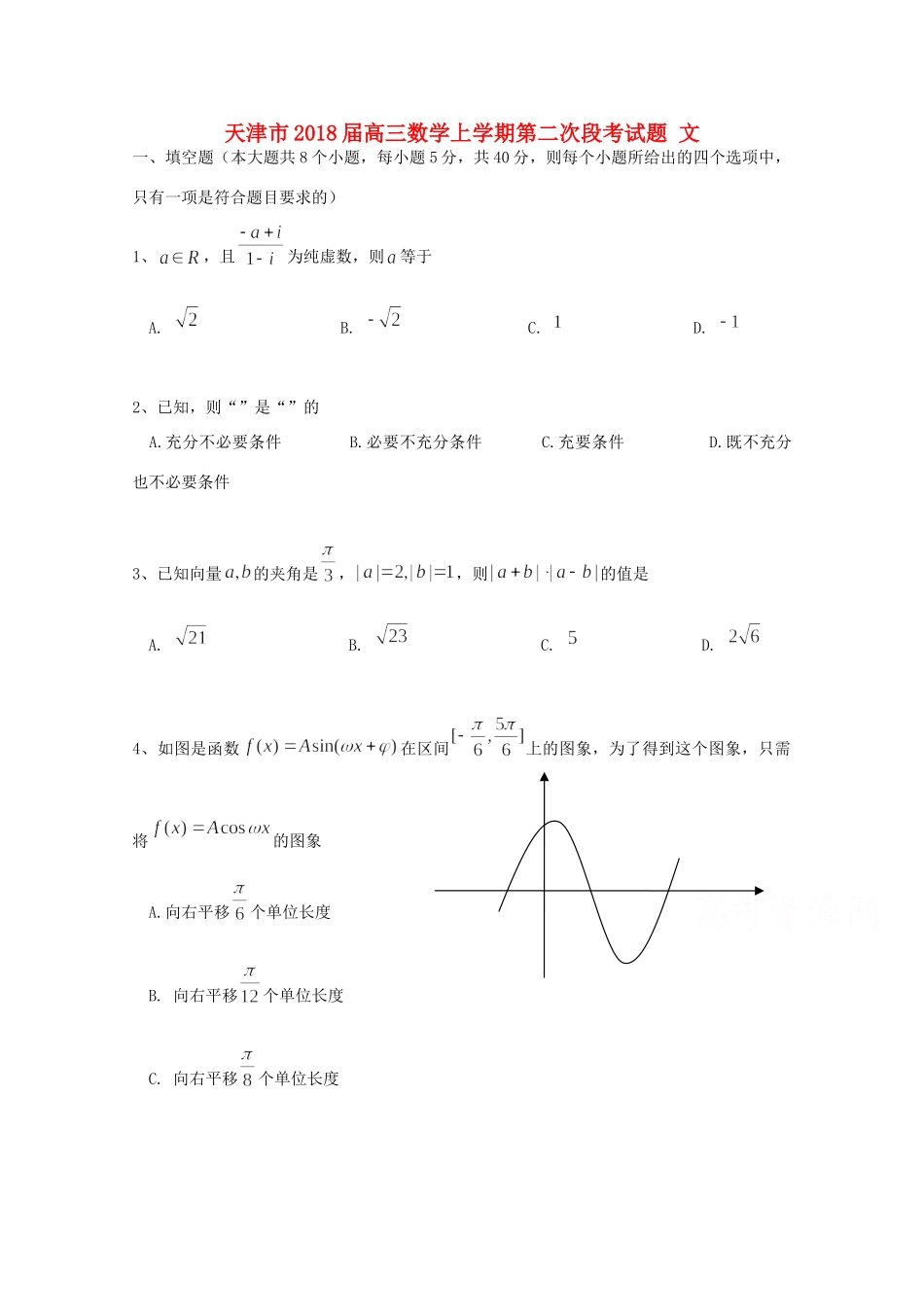 天津市高三数学上学期第二次段考试卷 文试卷_第1页