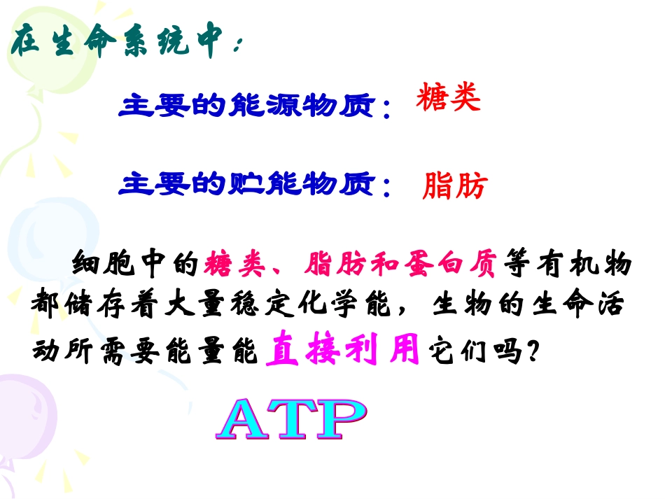 5.2-《细胞的能量“通货”──ATP》课件_第3页