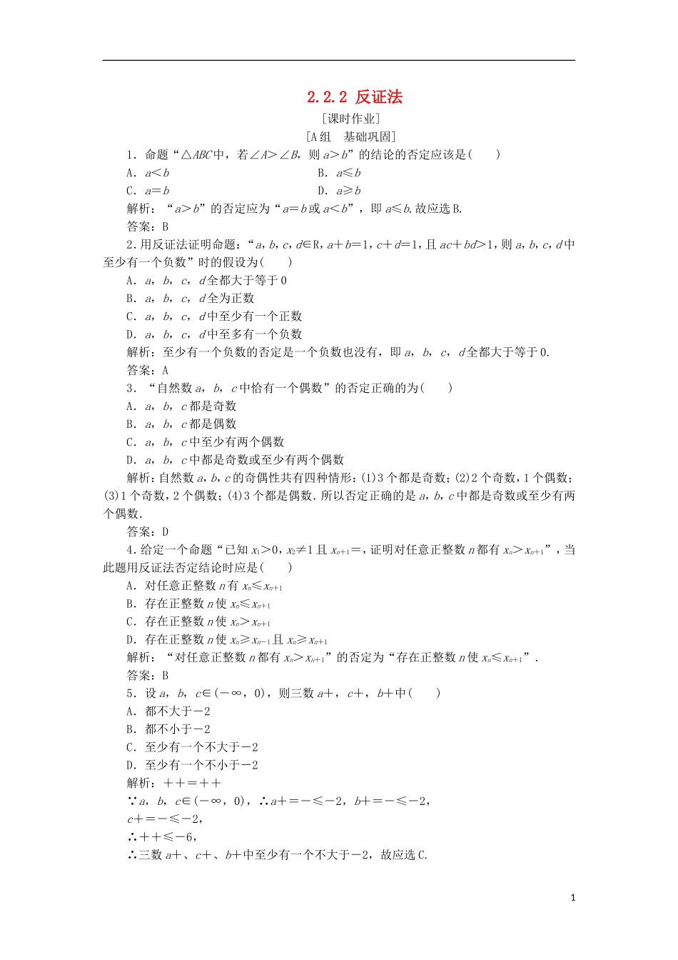 高中数学 第二章 推理与证明 2.2 直接证明与间接证明 2.2.2 反证法优化练习 新人教A版选修2-2-新人教A版高二选修2-2数学试题_第1页