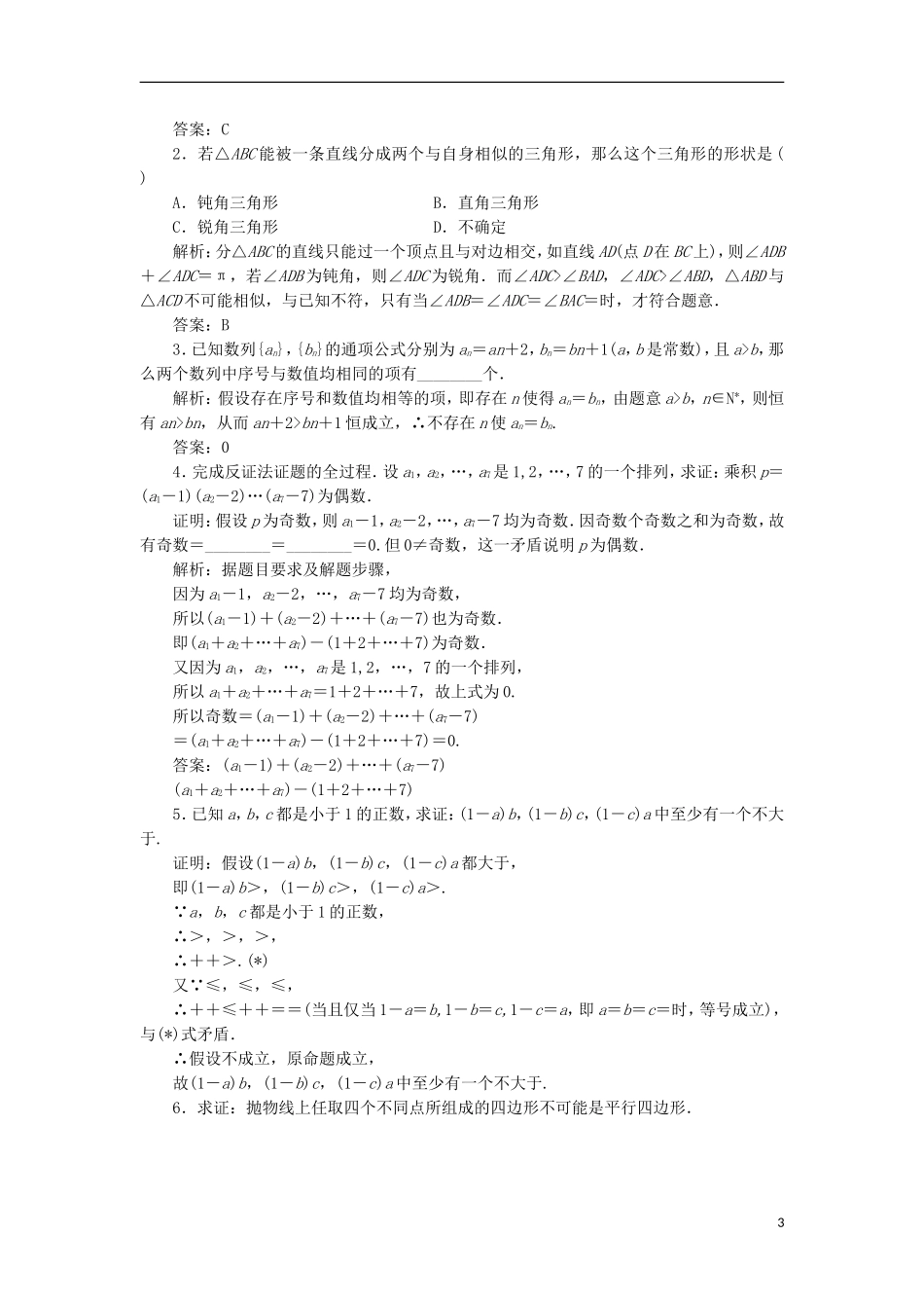 高中数学 第二章 推理与证明 2.2 直接证明与间接证明 2.2.2 反证法优化练习 新人教A版选修2-2-新人教A版高二选修2-2数学试题_第3页