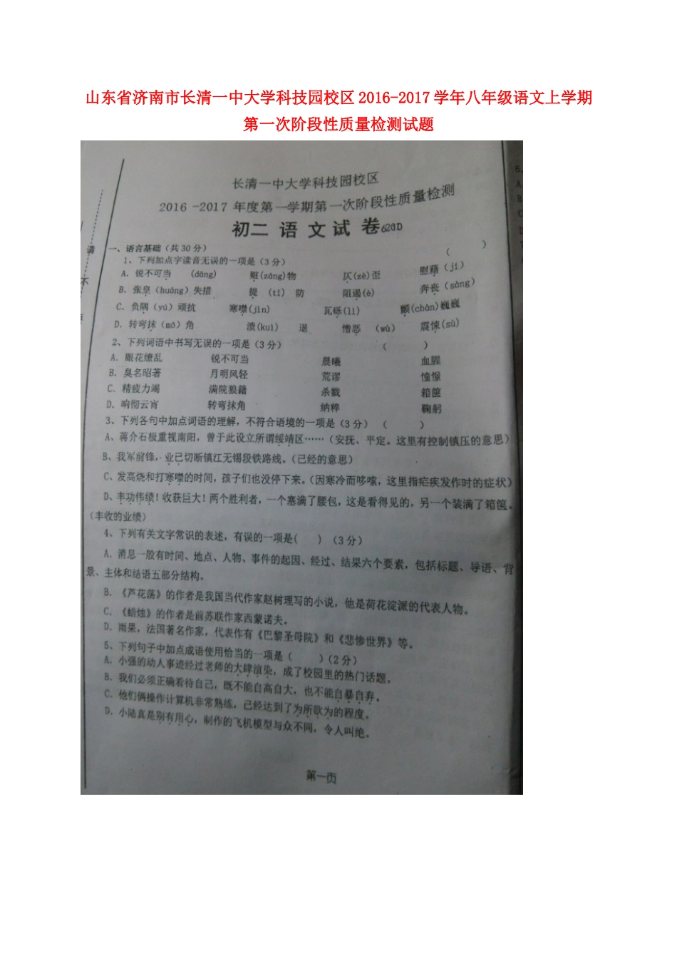 大学科技园校区 八年级语文上学期第一次阶段性质量检测试卷(扫描版，无答案) 新人教版试卷_第1页