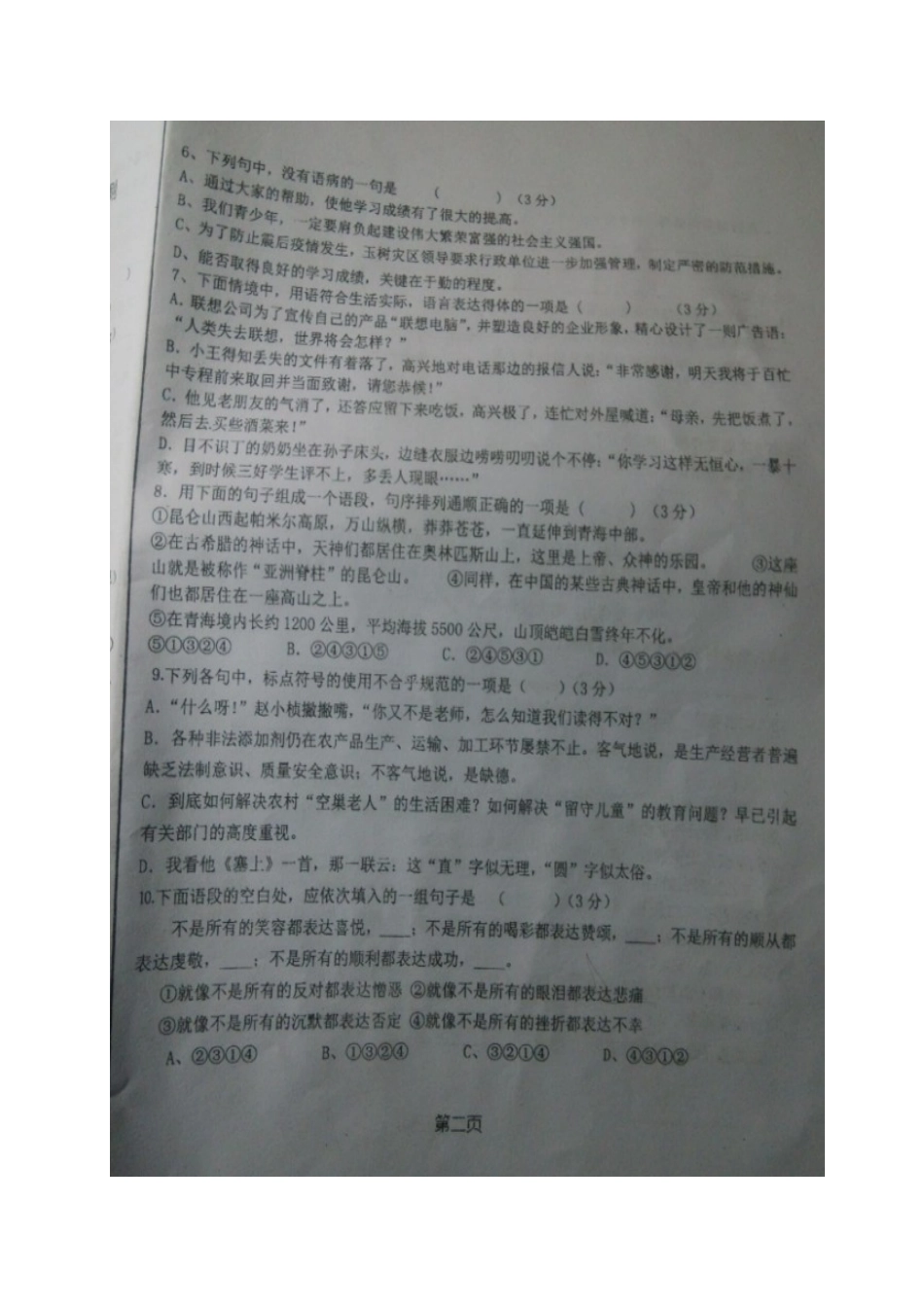 大学科技园校区 八年级语文上学期第一次阶段性质量检测试卷(扫描版，无答案) 新人教版试卷_第2页