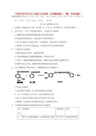天津市和平区高三化学第一次质量调查（一模）考试试题-人教版高三全册化学试题