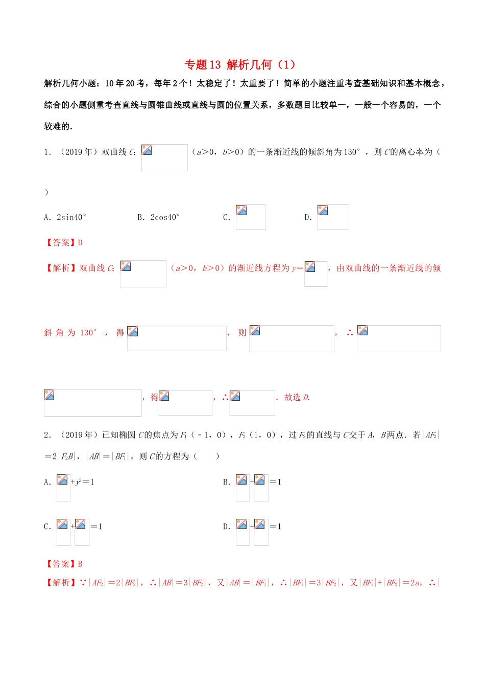 （新课标 全国I卷）高考数学 真题分类汇编 专题13 解析几何（1）文（含解析）-人教版高三全册数学试题_第1页