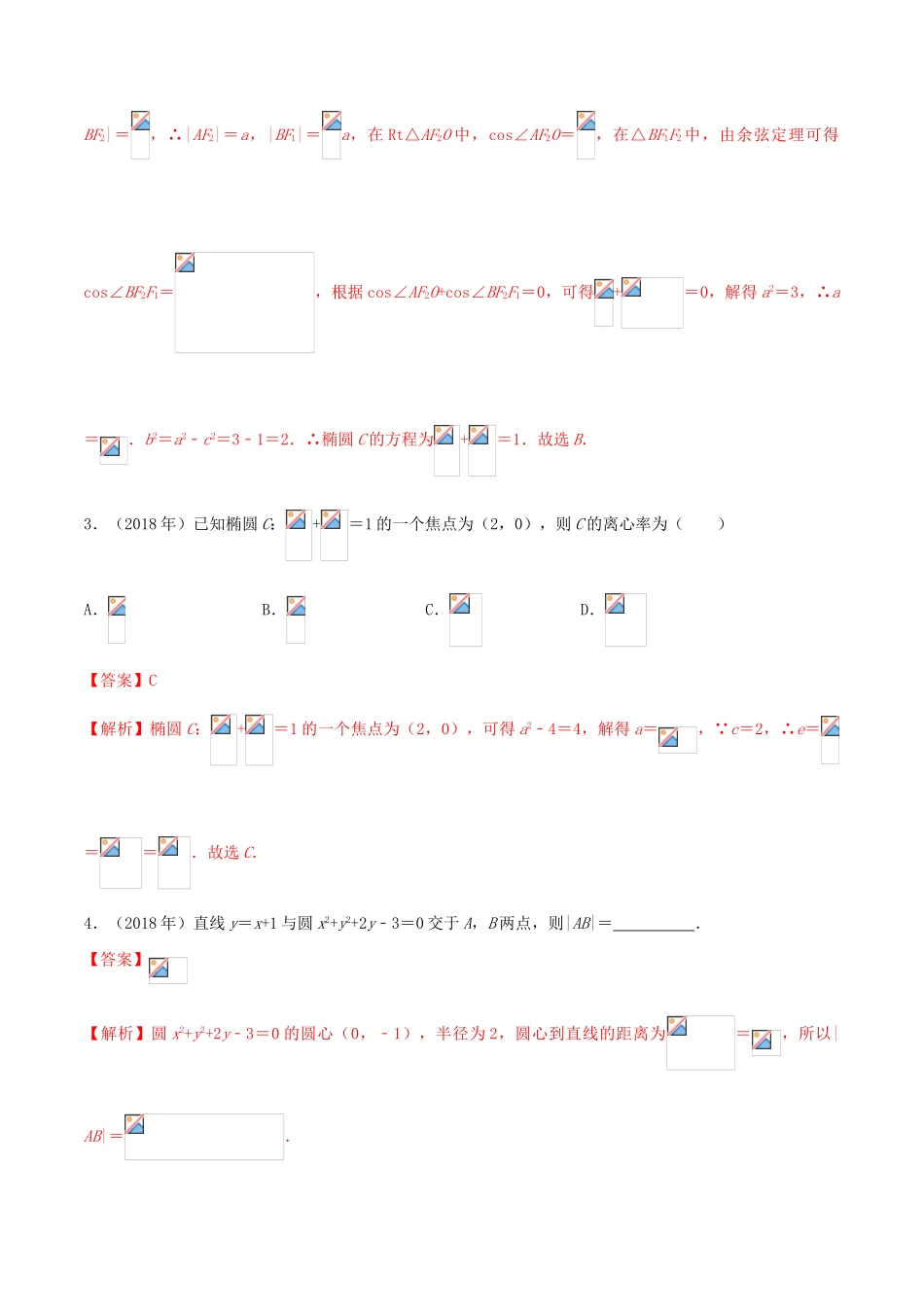 （新课标 全国I卷）高考数学 真题分类汇编 专题13 解析几何（1）文（含解析）-人教版高三全册数学试题_第2页