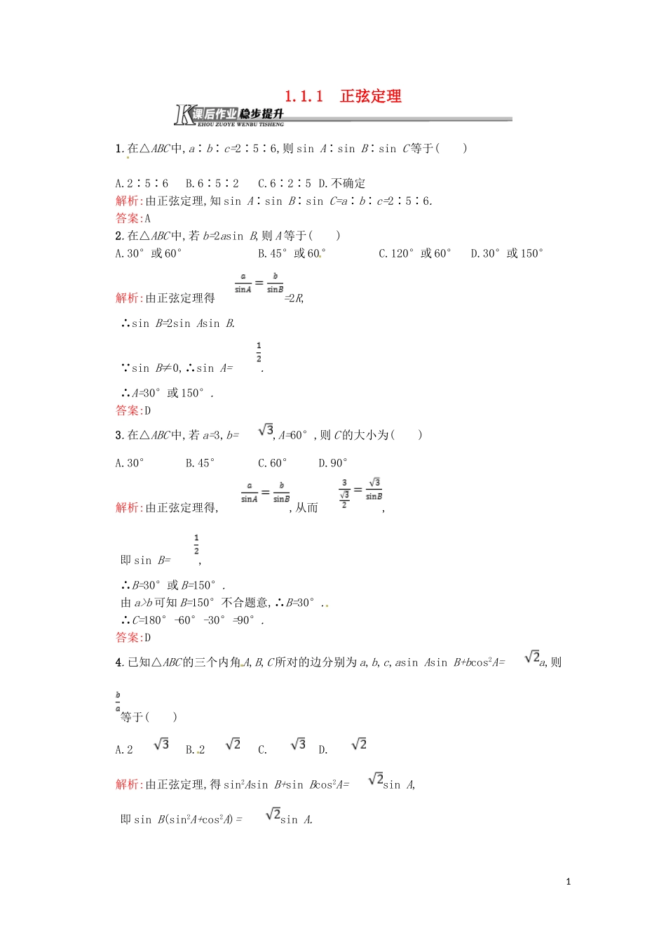 高中数学 第一章 解三角形 1.1.1 正弦定理课后作业（含解析）新人教A版必修5-新人教A版高二必修5数学试题_第1页
