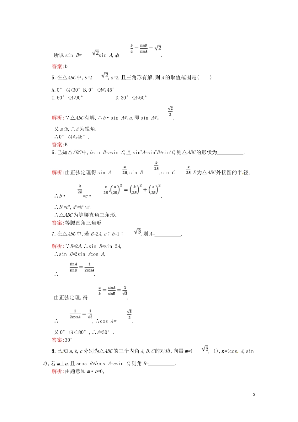 高中数学 第一章 解三角形 1.1.1 正弦定理课后作业（含解析）新人教A版必修5-新人教A版高二必修5数学试题_第2页