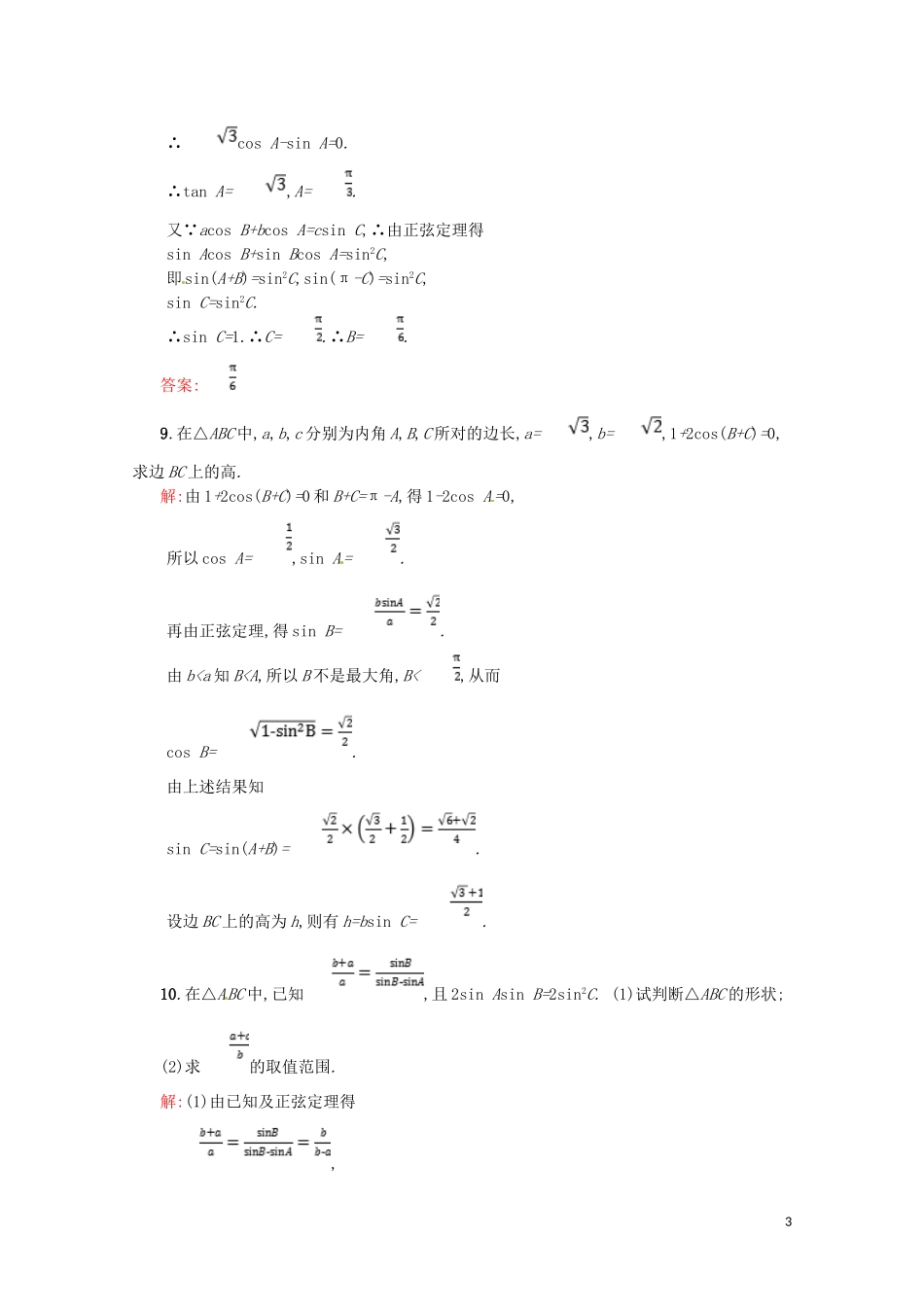 高中数学 第一章 解三角形 1.1.1 正弦定理课后作业（含解析）新人教A版必修5-新人教A版高二必修5数学试题_第3页