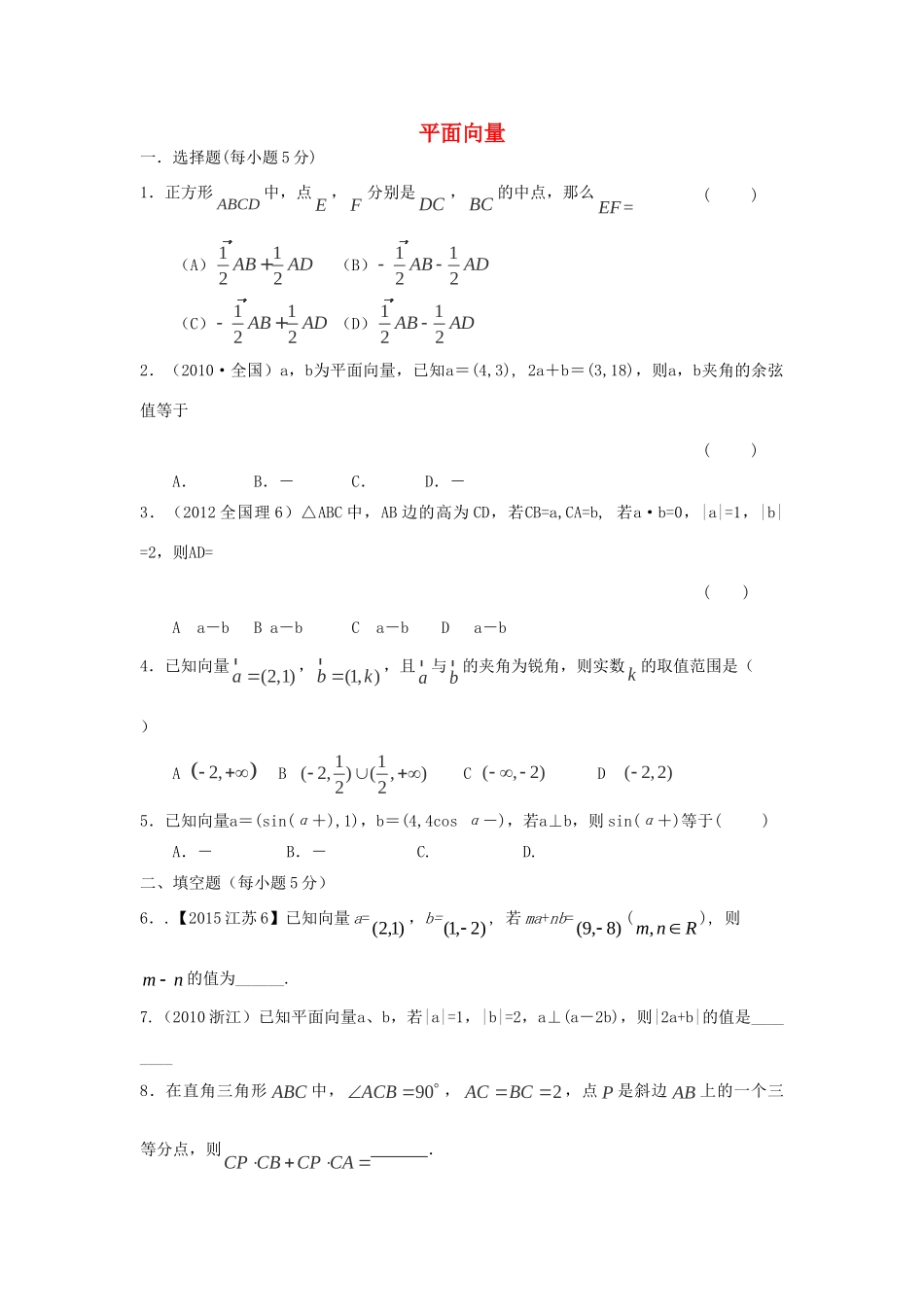山西省忻州市高考数学二轮复习 平面向量专题小测理试卷_第1页