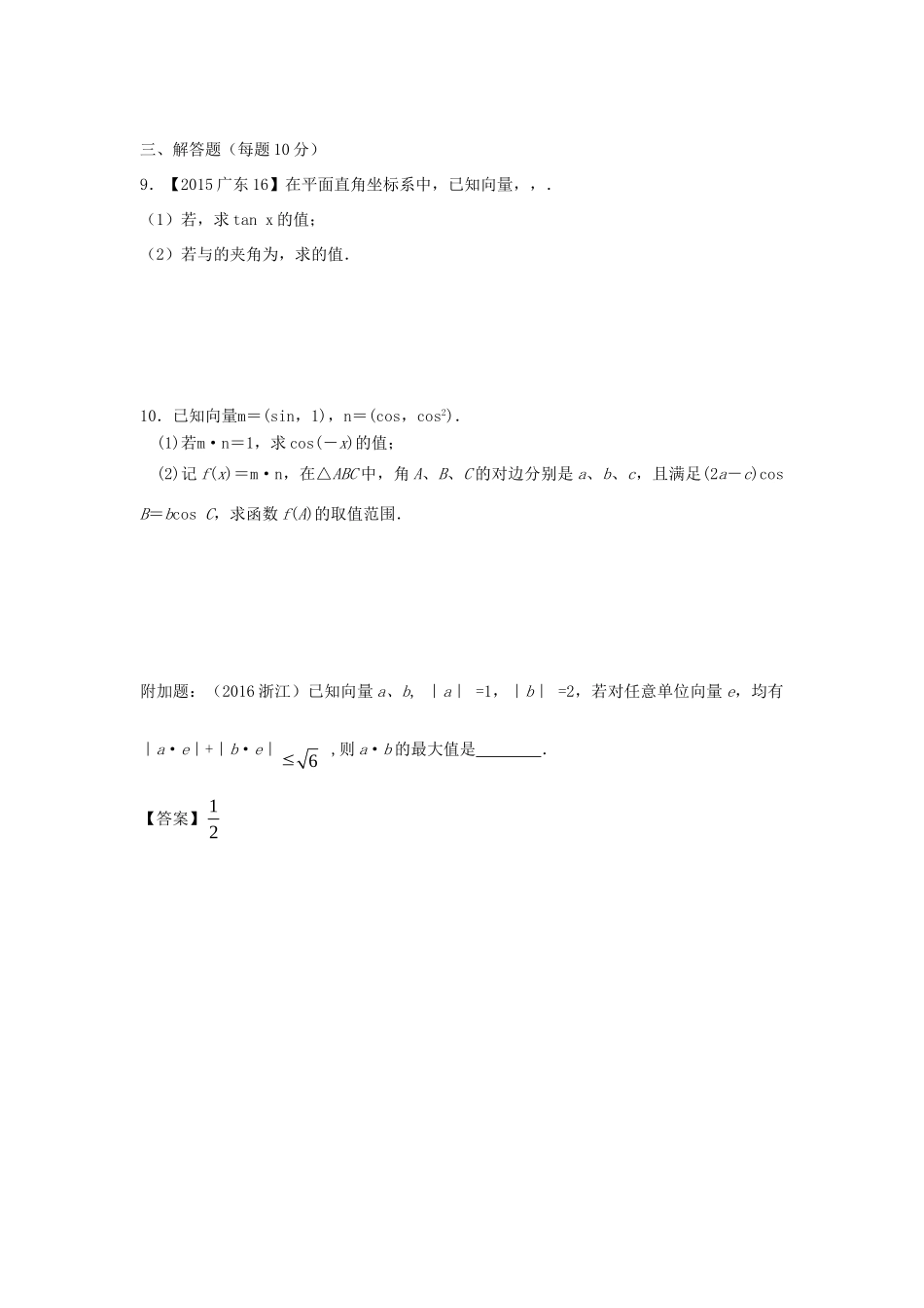 山西省忻州市高考数学二轮复习 平面向量专题小测理试卷_第2页