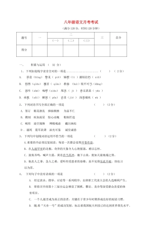 山东省临沂市费县梁邱镇 八年级语文上学期第一次月考试卷 新人教版试卷