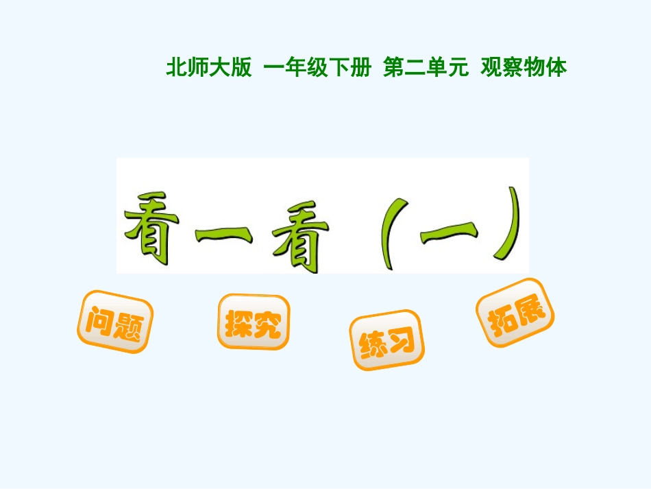 新版一年级下册看一看(一)_第1页