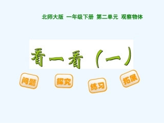 新版一年级下册看一看(一)