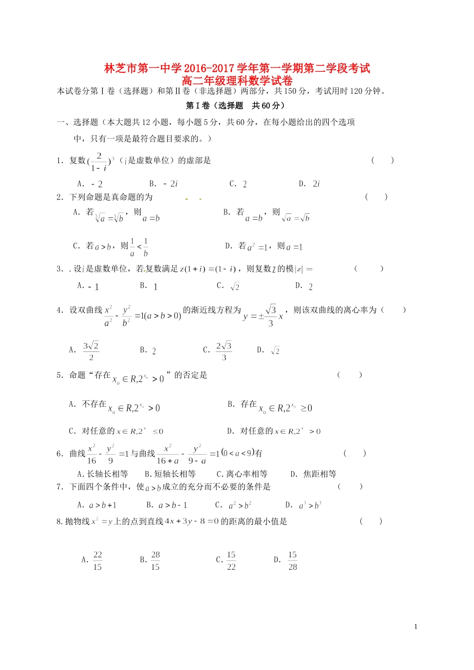 高二数学上学期第二次学段（期末）考试试题 理-人教版高二全册数学试题_第1页