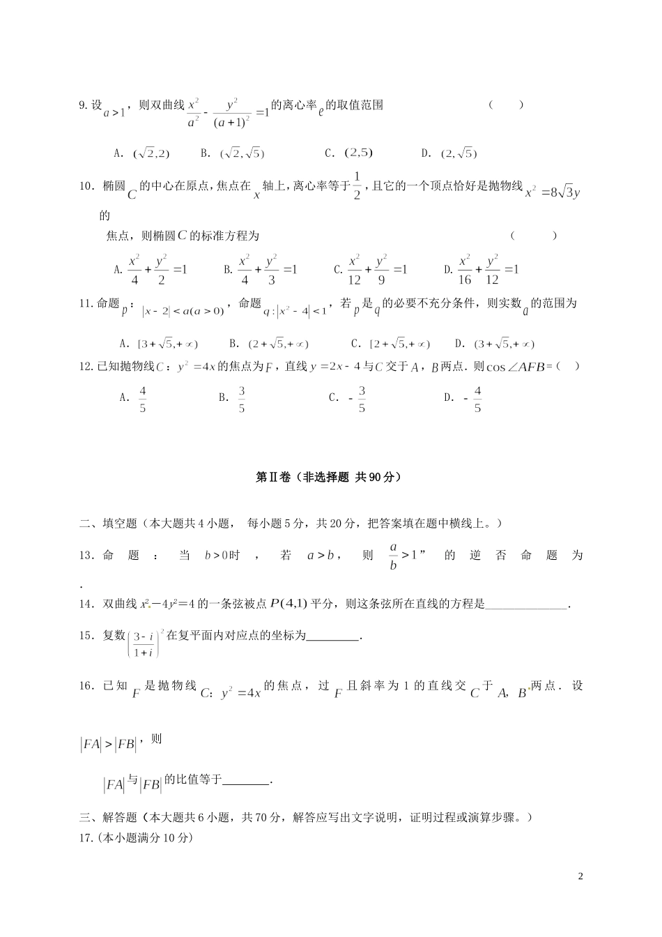 高二数学上学期第二次学段（期末）考试试题 理-人教版高二全册数学试题_第2页