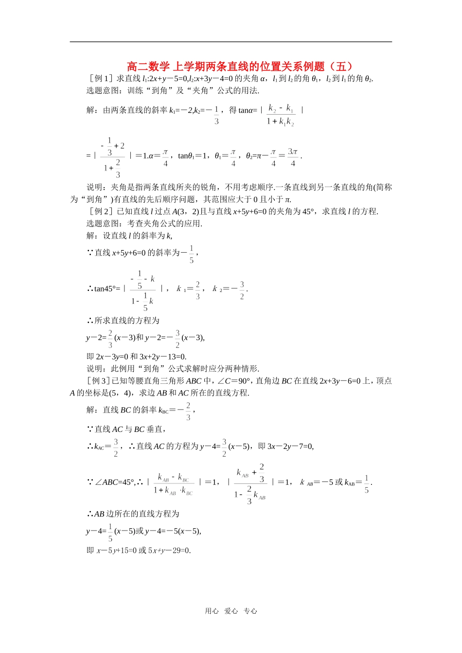高二数学 上学期两条直线的位置关系例题（五）_第1页