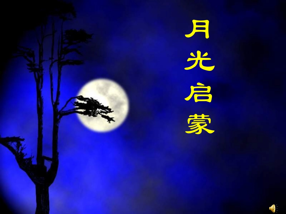 月光启蒙ppt_第1页