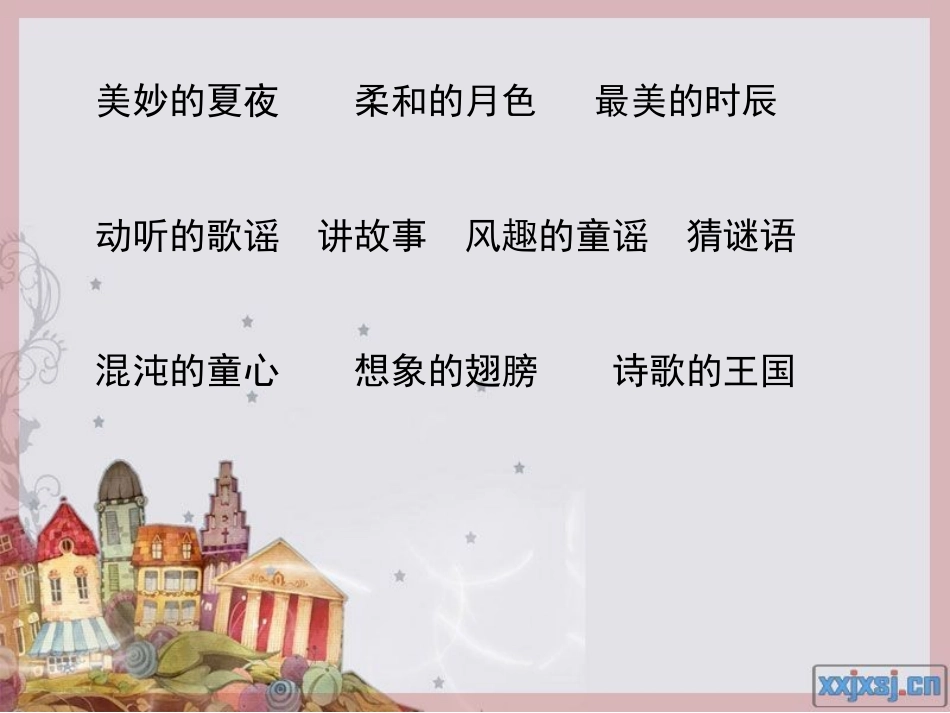 月光启蒙ppt_第2页