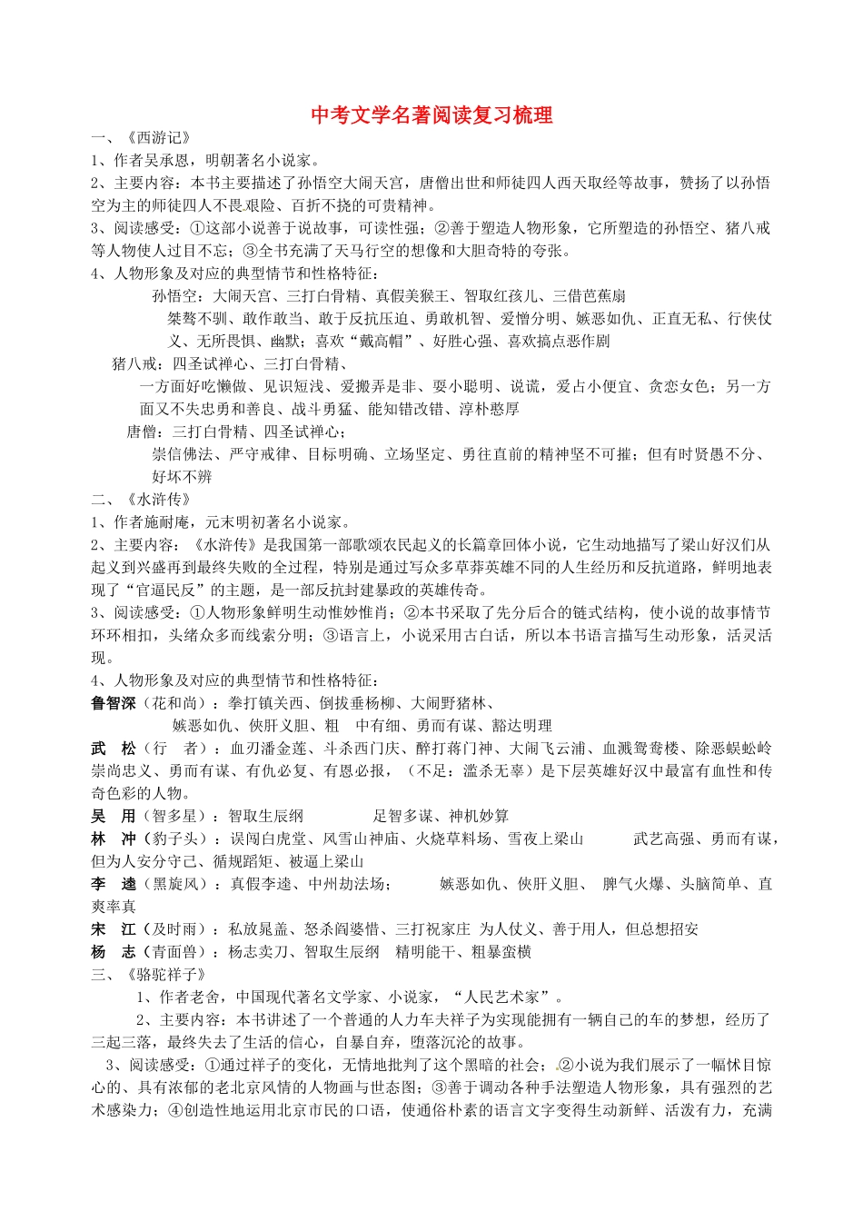 中考语文 文学名著阅读复习梳理 苏教版试卷_第1页