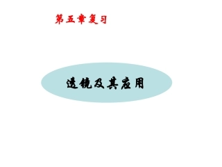 复习课件《透镜及其应用》