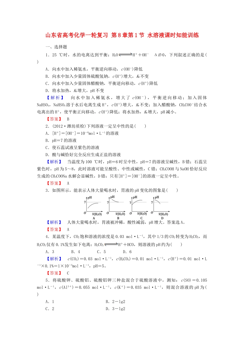 山东省高考化学一轮复习 第8章第1节 水溶液课时知能训练_第1页