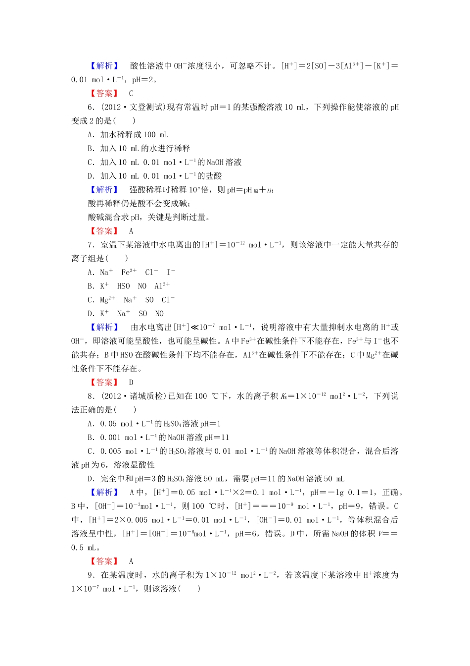 山东省高考化学一轮复习 第8章第1节 水溶液课时知能训练_第2页