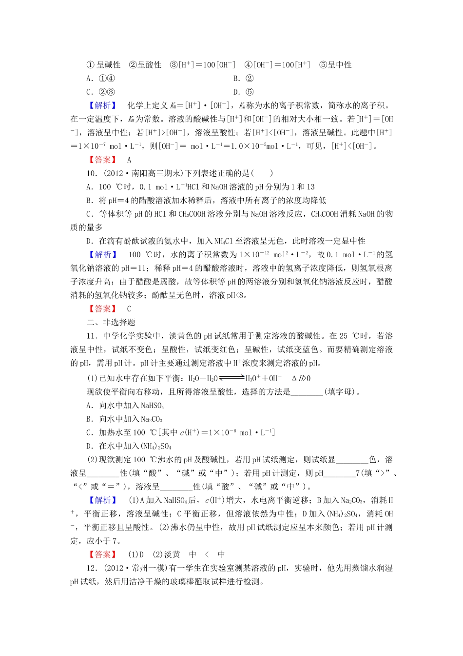 山东省高考化学一轮复习 第8章第1节 水溶液课时知能训练_第3页