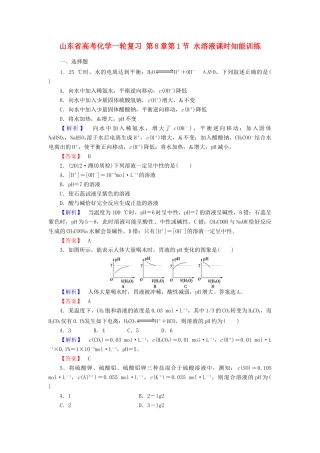 山东省高考化学一轮复习 第8章第1节 水溶液课时知能训练
