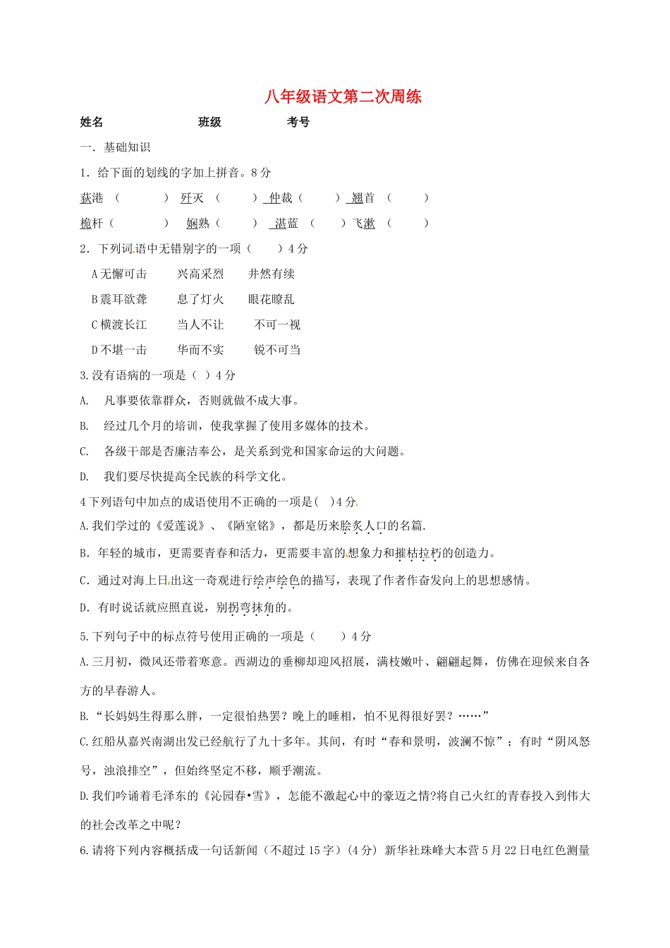 山东省济宁市微山县 八年级语文上学期第二次周练试卷 新人教版试卷_第1页