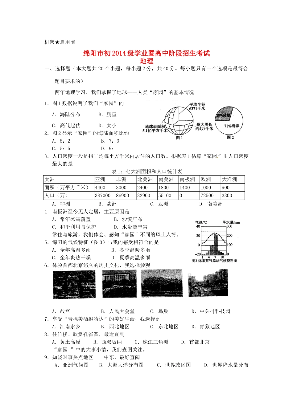四川省绵阳市中考地理真题试卷_第1页