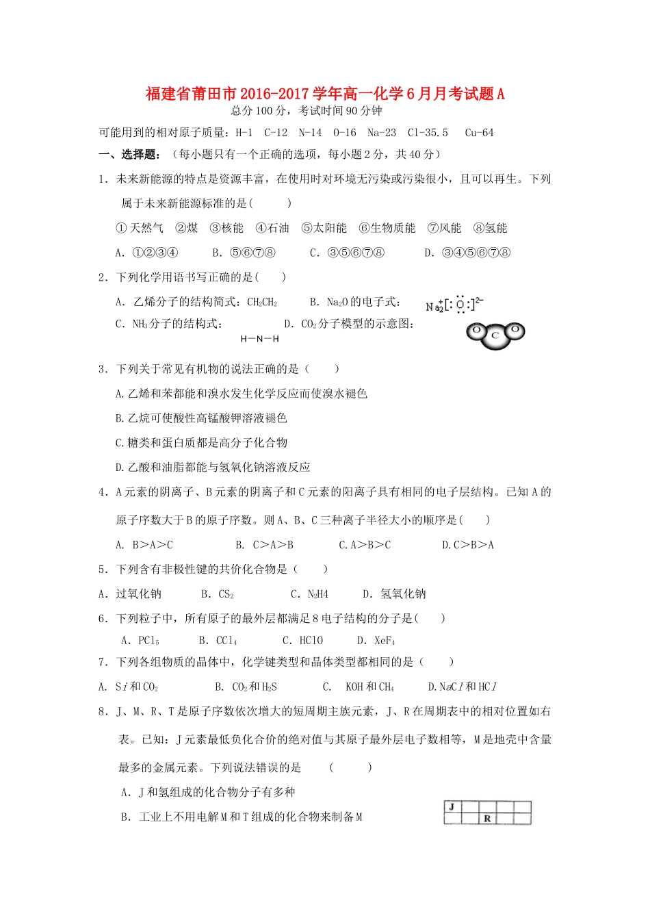 福建省莆田市高一化学6月月考试题A-人教版高一全册化学试题_第1页