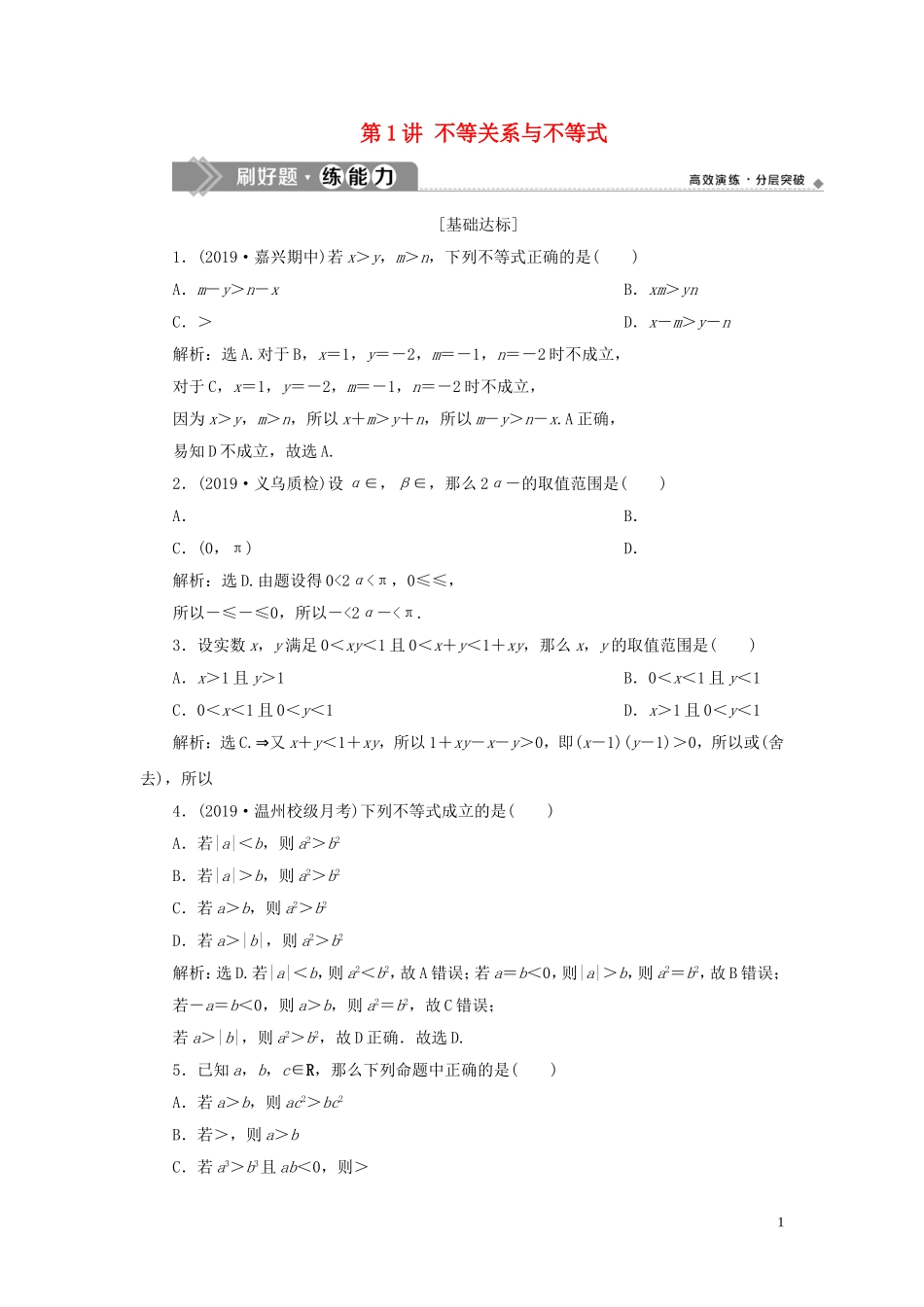 （浙江专用）高考数学大一轮复习 第七章 不等式 第1讲 不等关系与不等式练习（含解析）-人教版高三全册数学试题_第1页