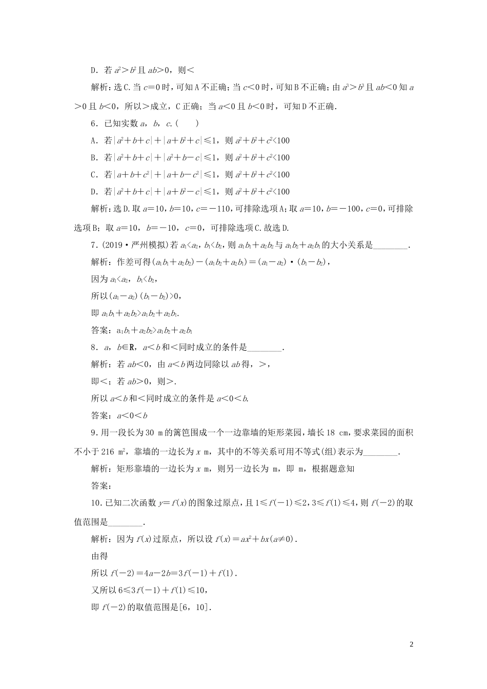 （浙江专用）高考数学大一轮复习 第七章 不等式 第1讲 不等关系与不等式练习（含解析）-人教版高三全册数学试题_第2页