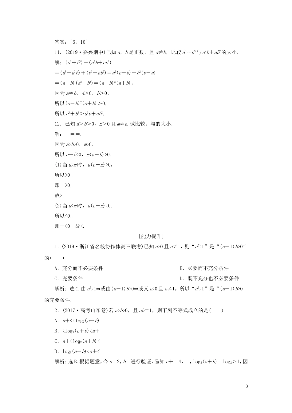 （浙江专用）高考数学大一轮复习 第七章 不等式 第1讲 不等关系与不等式练习（含解析）-人教版高三全册数学试题_第3页
