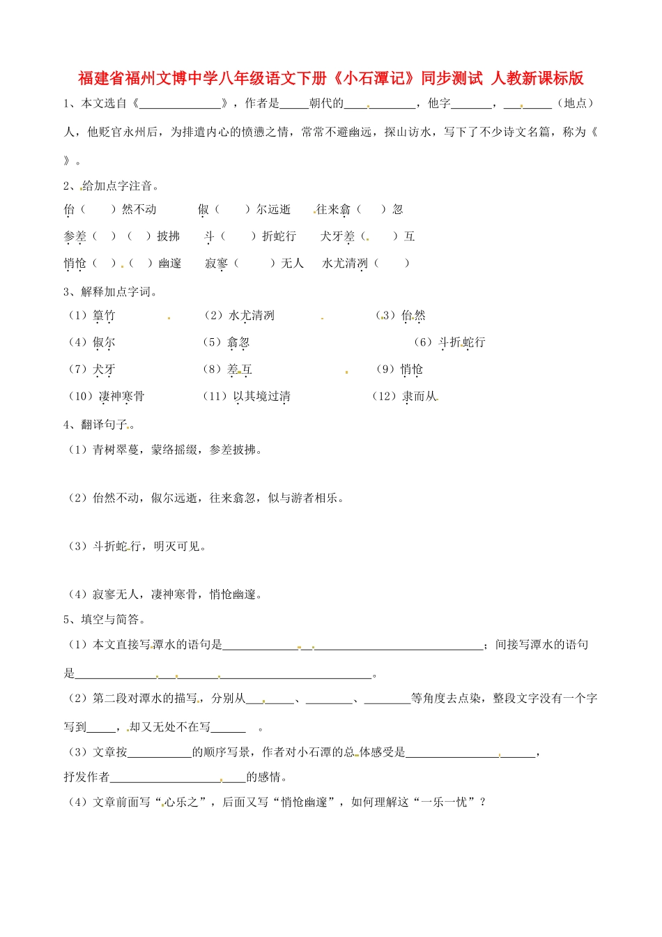 八年级语文下册(小石潭记)同步测试(无答案) 人教新课标版 试题_第1页