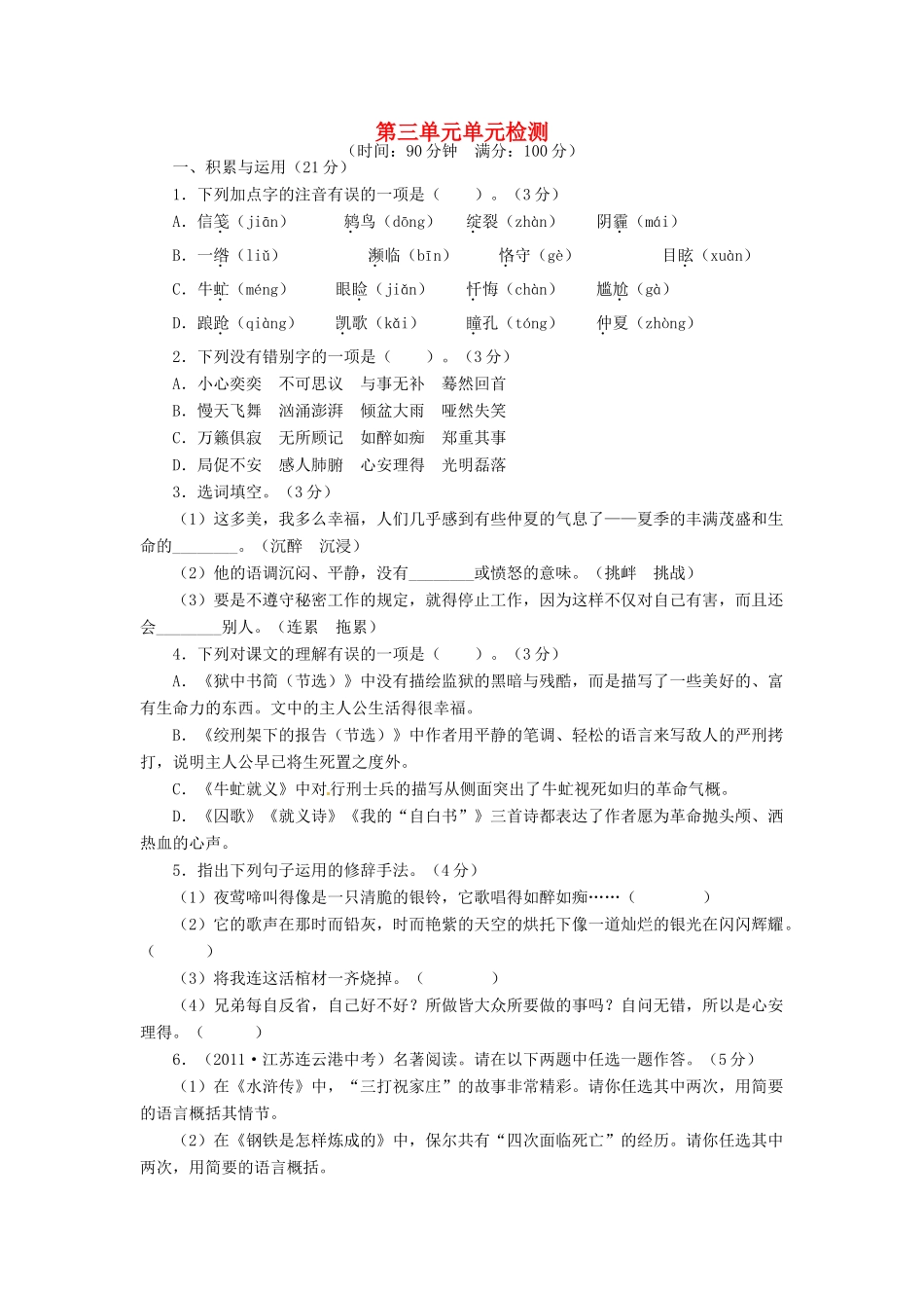 八年级语文下册 第三单元综合测试 北师大版 试题_第1页