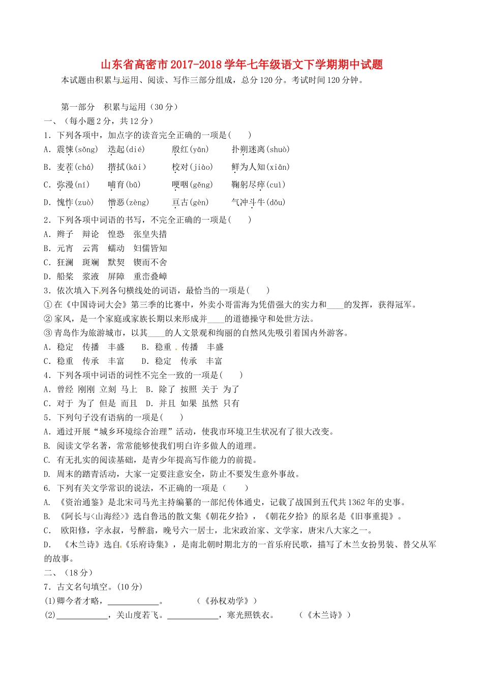 山东省高密市七年级语文下学期期中试卷 新人教版试卷_第1页