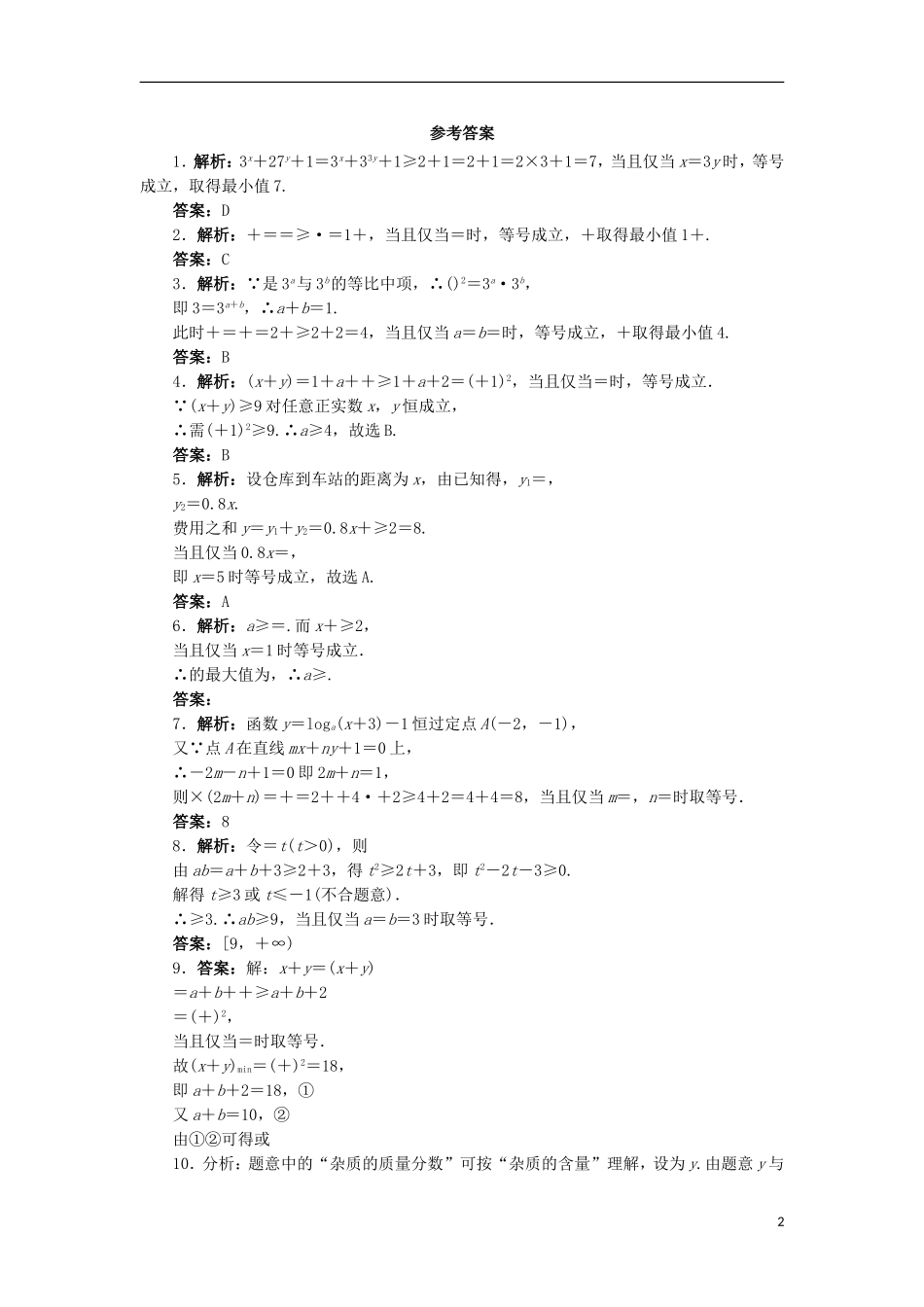 高中数学 第一讲 不等式和绝对值不等式 1.1 不等式（第2课时）自我小测 新人教A版选修4-5-新人教A版高二选修4-5数学试题_第2页