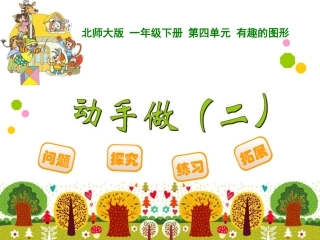 18动手做(二)