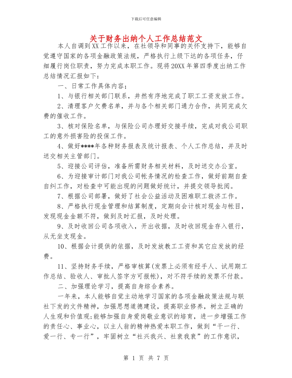 关于财务出纳个人工作总结范文_第1页