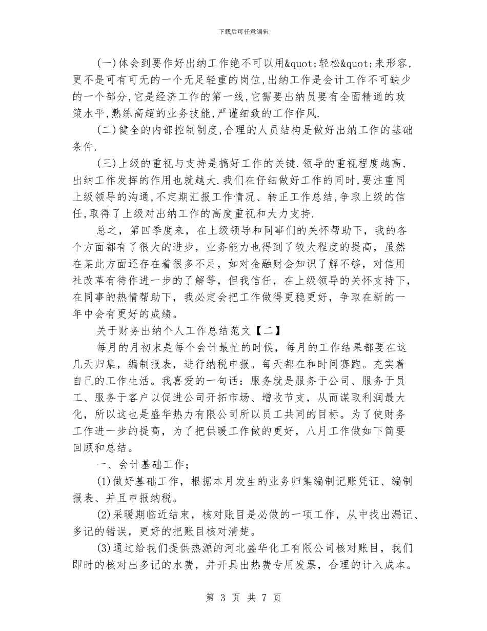 关于财务出纳个人工作总结范文_第3页