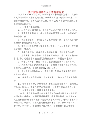 关于财务出纳个人工作总结范文
