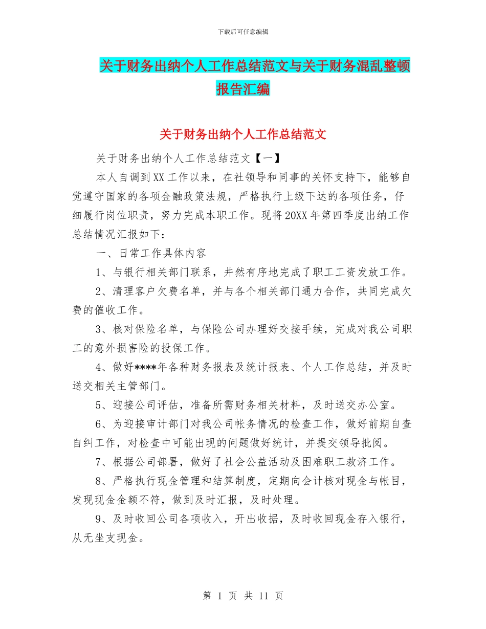 关于财务出纳个人工作总结范文与关于财务混乱整顿报告汇编_第1页