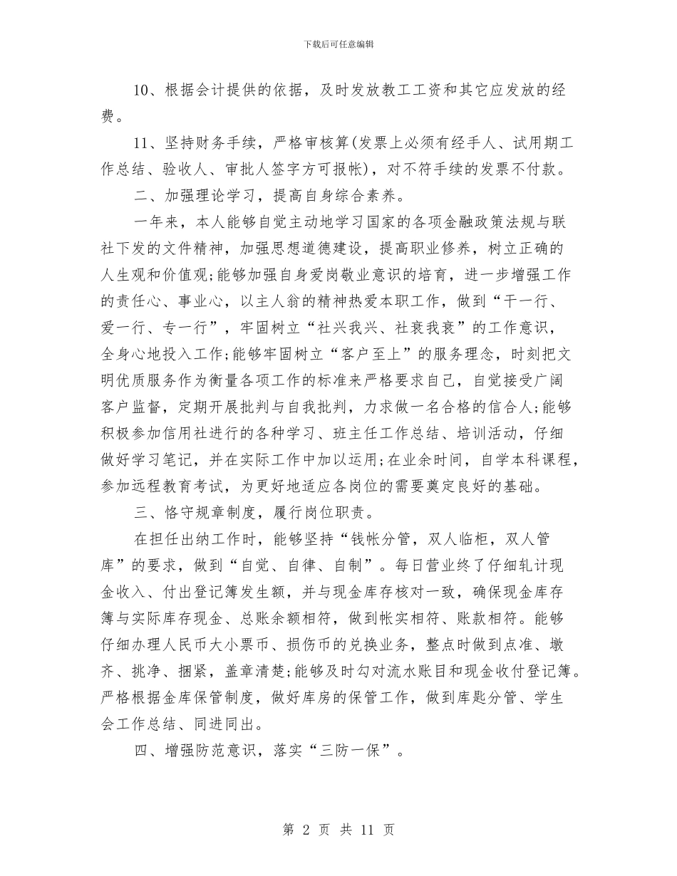 关于财务出纳个人工作总结范文与关于财务混乱整顿报告汇编_第2页
